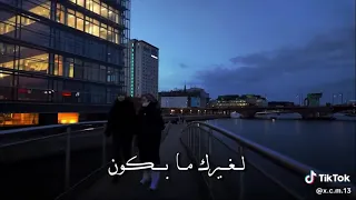 وحسافه تكوني لغيري دندنها