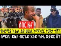Download Lagu ሰበር ዜና የኦሮሚያ ክልል ልዩ ሀይል አዛዥ ተመታ  13 September 2025