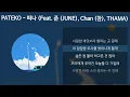 PATEKO (파테코) - 떠나 (Feat. 준 (JUNE), Chan (찬), THAMA) [가사/Lyrics]