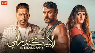 فيلم الأكشن والإثارة الإســكــنـدرانـي بطولة أحمد العوضي و زينة 2024 