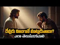 Download Lagu దేవుడు నీతో మాట్లాడుతున్నాడా? Is God Speaking to You?| బైబిల్ సత్యం\