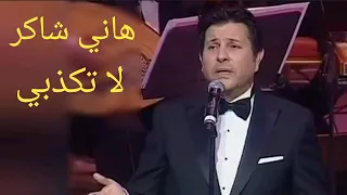 هاني شاكر    لا تكذبي    أداء ممتاز لرائعة عبد الوهاب دندنها
