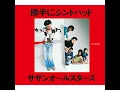 勝手にシンドバッド - Katte ni Sinbad - SOUTHERN ALL STARS