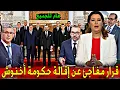 Download Lagu عاجل : قـرار مـفـاجـئ عـن إقـالـة حـكـومـة أخـنوش - عاجل للمغاربة - أخبار اليوم الإثنين 6 شتنبر 2025