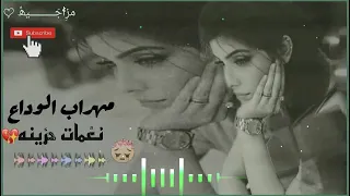 نغمات رنين مهراب الوداع حزينه   احلى رنات الهاتف حزينه           اجمل نغمة رنين هاتف          دندنها