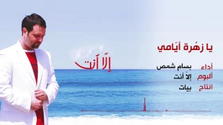 يا زهرة ايامي   المنشد بسام شمص دندنها