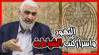 اليهود وأسرار كتب الشياطين 