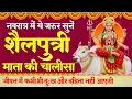 Download Lagu नवरात्र का पहला दिन - माँ शैलपुत्री की चालीसा - Mata Shailputri Chalisa / Shree Jee - Bhakti