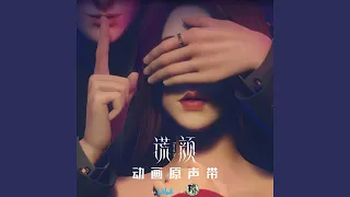 Love You 谎颜 动画插曲 