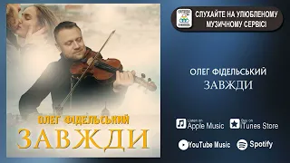 Олег Фідельський ЗАВЖДИ 