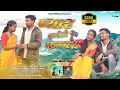 Download Lagu Pyar Karele Falna || प्यार करेले फलना || Mahavir Oraon, Karishma Oraon \u0026 Shilpa Xalxo (Blacky Maiya)