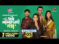 Lagu Eta Amaderi Golpo | Episode 5 | M M Kamal Raz | Basar | Payel | Sajjad | Sunerah | New Series 2025