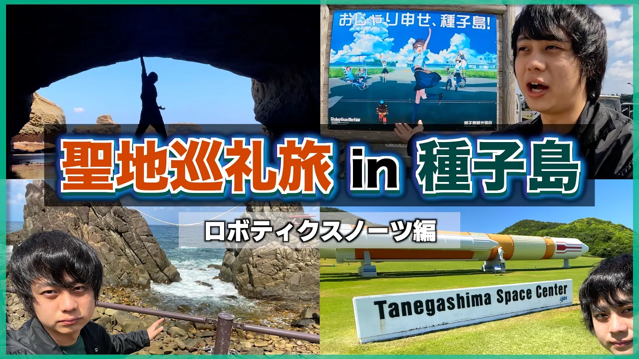 【Vlog】聖地巡礼ひとり旅 in 種子島 〜ロボティクスノーツ編〜