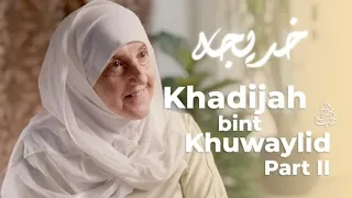 خديجة بنت خويلد المرأة التي لم ينساها النبي رضي الله عنها 