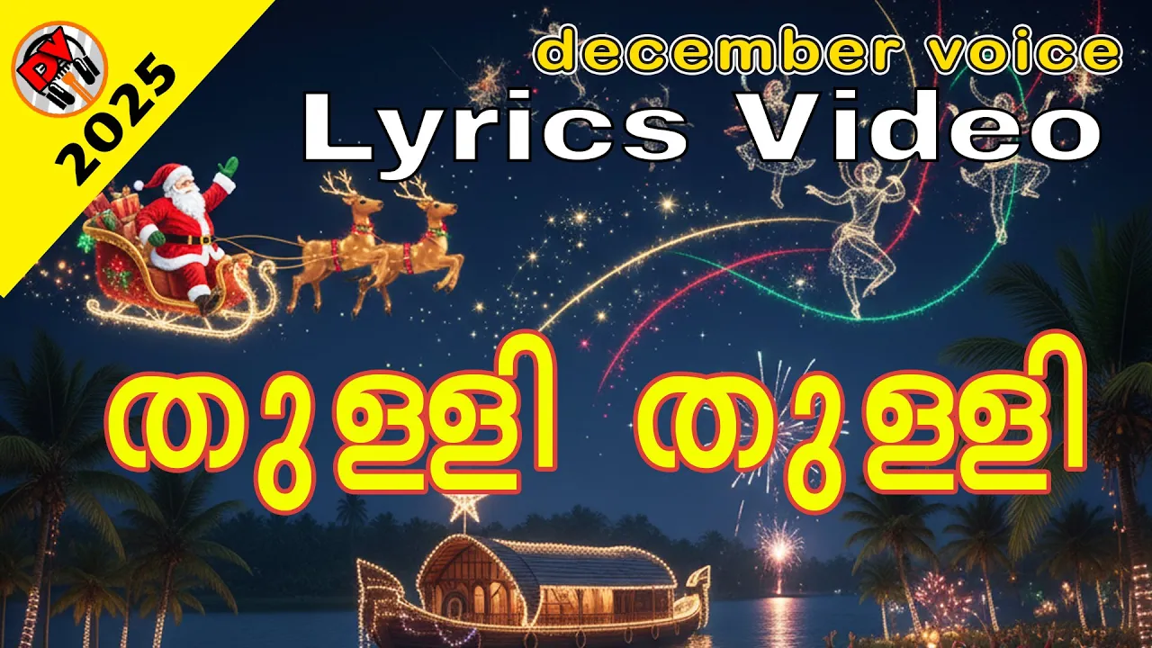 Lyrics Thulli Thulli  2025 (തുള്ളി   തുള്ളി  താരകങ്ങൾ ) |Malayalam | Carol song | Song no. #83
