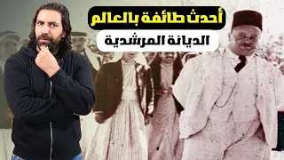 قصة الطائفة المرشدية  من هم وماذا يعبدون  دندنها