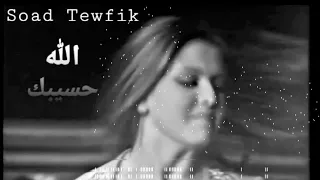 Soad Tawfik Allah 7asibak سعاد توفيق الله حسيبك 