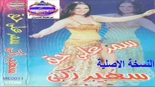 طبلة سمر على ايوة ابو محسن ياعسل 3 