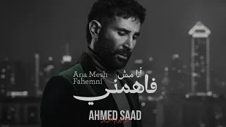                               احمد سعد   انا مش فاهمني                                              دندنها
