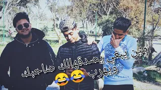 صاحبك مين يبغي يبينلك بلي واعر وما تصدقلهش 
