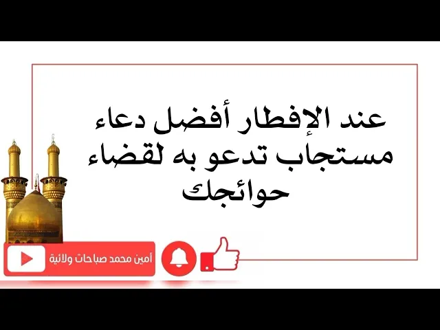 ⁣أفضل دعاء عند الإفطار مستجاب مليون بالمية بضمان صاحب الزمان عليه السلام