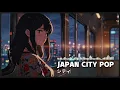 【 𝐏𝐥𝐚𝐲𝐥𝐢𝐬𝐭 90's 】Japan City Pop🎧/ Relax Chill & Study