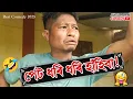 Download Lagu 😂 পেট ধৰি ধৰি হাঁহিবা! | Ajit Sonowal Comedy 2025