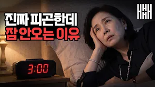 아무도 몰랐던 불면증 원인! #피로#각성#과로