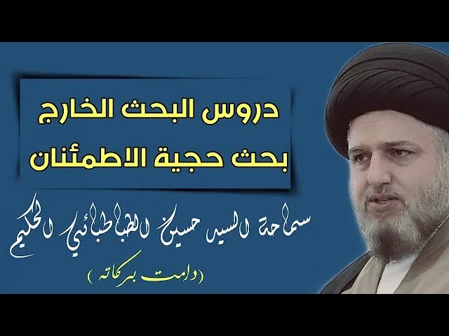 ⁣002 | بحث #الاصول | حجية الاطمئنان | سماحة السيد حسين الطباطبائي الحكيم