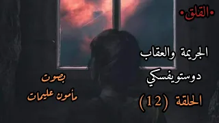 الجريمة والعقاب الحلقة 12 دوستويفسكي تقديم مأمون عليمات 