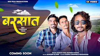 बरसात | Barsat | Rakesh Dodve | Raja Jadhav | New Video Coming Soon #adivasi