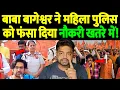 बाबा बागेश्वर ने महिला पुलिस को फंसा दिया, नौकरी खतरे में! | woman police officer | the live tv