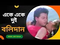 Ake Ake Dui | একে একে দুই। বালিদান | Balidan | Rakhee Gulzar \u0026 Tapash Pal । Amit Kumar |