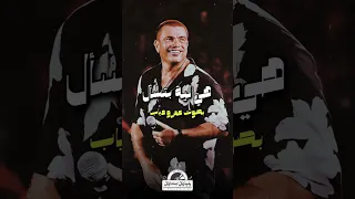 عمرو دياب   هي لية بتسأل                                 دندنها