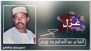 الشاعر عبدالعظيم ود زروق 