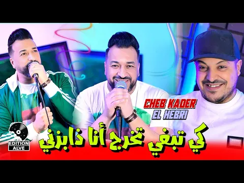 Download MP3 Cheb kader wahrani - Ki tebghi tekhroj ana dabezni avec Hebri (clip officiel 2024)