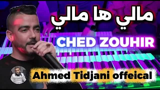 لايف جديد 2025 شاب زوهير تيارتي انا مالي انا مالي Jadid Cheb Zouhi  لايف جديد 2025 شاب زوهير تيارتي انا مالي انا مالي Jadid Cheb Zouhi