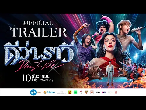 Video Thumbnail: ตัวอย่างภาพยนตร์ ‘ดีว่า..ราวี’ | Diva La Vie Official Trailer