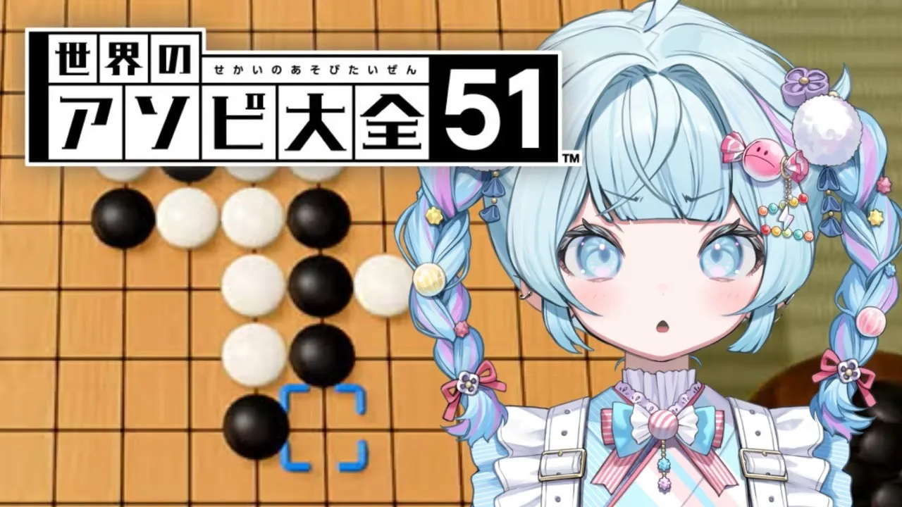 【世界のアソビ大全】五目並べが弱すぎる【水宮枢／ホロライブDEV IS】