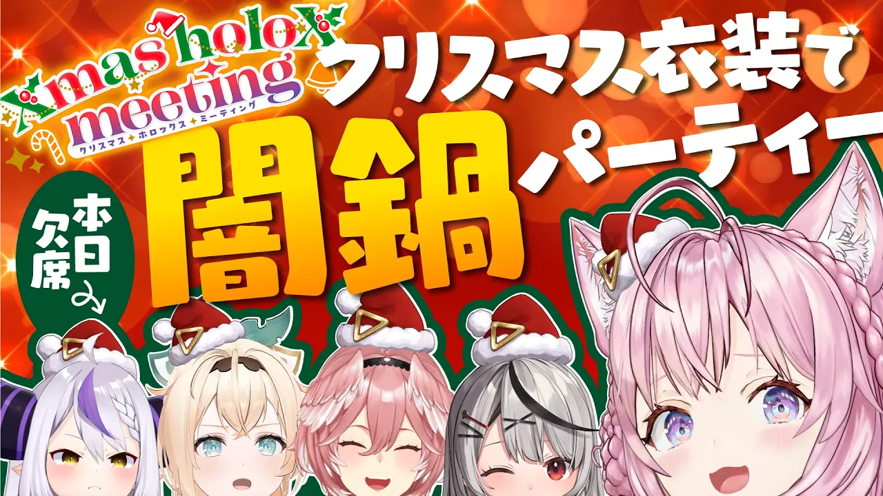 【holoXオフコラボ】闇鍋でクリスマス衣装お披露目??✨【鷹嶺ルイ・博衣こより・沙花叉クロヱ・風真いろは/ホロライブ】 #SSholoX