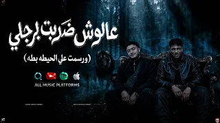 عالوش ضربت برجلي  ورسمت علي الحيطه بطه  بندق برودكشن حازم صقر توزيع بندق برودكشن  دندنها