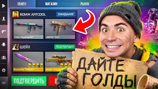 ПРИТВОРИЛСЯ БЕДНЫМ в STANDOFF 2 ! РЕАКЦИЯ ИГРОКОВ никто не знает что я Арткул в игре СТАНДОФФ 2!