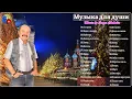 Download Lagu Сборник самого красивого от Сергей Чекалин! Нежная музыка для души и Жизни.Слушай.