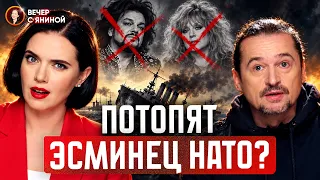 🔥«ПОТОПИТЬ КОРАБЛЬ НАТО!» Пропаганда РФ сошла с ума | Юркеш разнес шоу-бизнес Москвы | Вечер [АРХІВ]