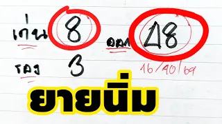 ยายนิ่มแม่นอีกแล้ว!! วิ่งล่างตัวเดียว 8มาตามนัด (1/11/69)