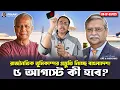 Download Lagu ৫ আগস্টে কী হবে ? রাজনৈতিক ভূমিকম্পের প্রস্তুতি নিচ্ছে বাংলাদেশ! Pinaki Bhattacharya || The Untold