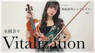 ヴァイオリン 水樹奈々さんの Vitalization を弾いてみた 