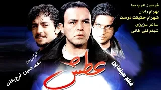 Film Atash Full Movie فیلم سینمایی عطش 