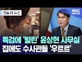 Download Lagu [오늘 이 뉴스] 특검에 '털린' 윤상현 사무실.. 집에도 수사관들 '우르르' (2025.07.08/MBC뉴스)