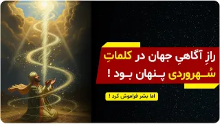حقیقتی که سهروردی هزار سال پیش درباره  نور آگاه  گفت  میتونه دنیات رو عوض کنه   دالان راز دندنها
